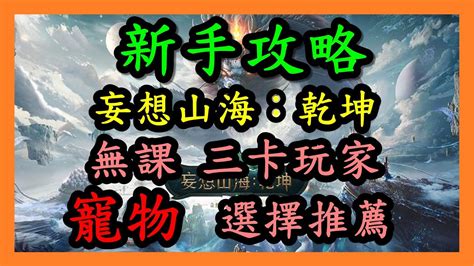 【妄想山海：乾坤】新手攻略｜無課 三卡玩家寵物選擇推薦｜ 妄想山海乾坤 開放大世界 腦洞無限 Chimeraland Wayde瑋德 Youtube