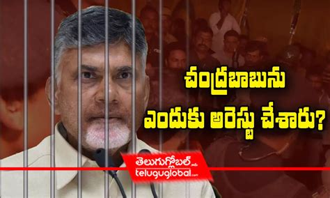 చదరబబన ఎదక అరసట చశర AP CID officials arrested