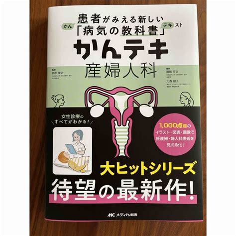 かんテキ 産婦人科 患者がみえる新しい「病気の教科書」の通販 By Le Ciel ☆イベント中☆｜ラクマ