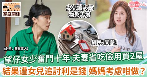 望仔女少奮鬥十年夫妻省吃儉用買2屋 遭女兒追討利是錢母自嘆失敗