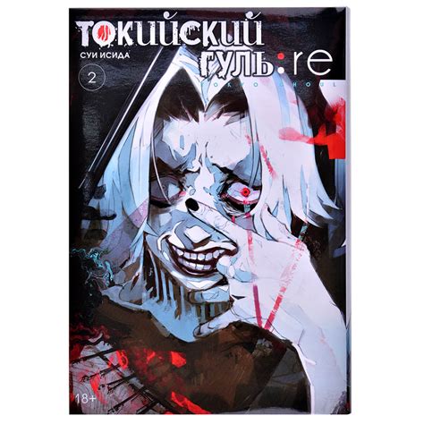Манга 'Токийский гуль: re'. Книга 2 | Купить настольную игру в ...