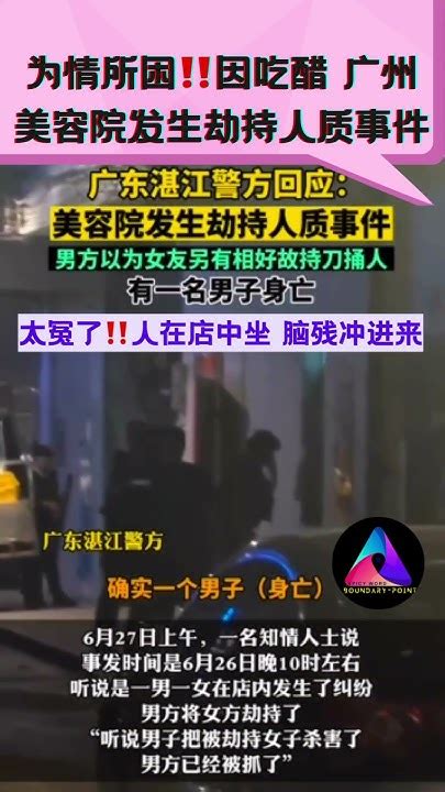 【为情所困‼️因吃醋 广州美容院发生劫持人质事件】 中国 Shorts Youtube