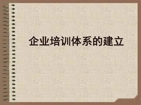 企业培训体系的建立 Ppt课件（230页）可直接下载 知乎