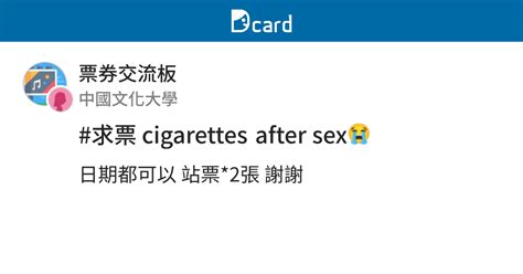 求票 cigarettes after sex 票券交流板 Dcard