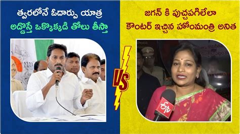 Minister Vangalapudi Anitha Vs Ys Jagan Vangalapudi Anitha Strong