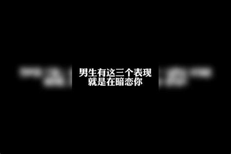 男生有这三个表现就是在暗恋你 情感说 女生必看 女性成长情感女生男生