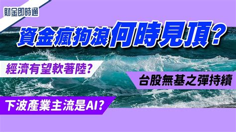 財金即時通 20230203／台股無基之彈 資金瘋狗浪何時見頂？ Youtube