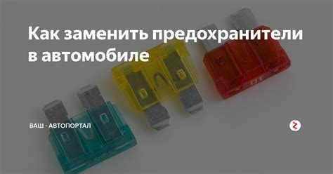 Как заменить предохранители в автомобиле | Ваш - Автопортал | Дзен