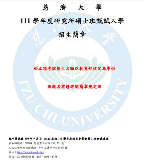 111學年度研究所碩士班甄試入學招生簡章 慈濟大學公共衛生學系