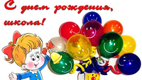 Открытки на День Рождения школы