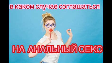 В каком случае соглашаться на анальный секс Youtube