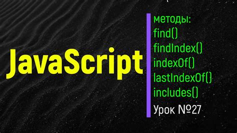 JavaScript Методы find findIndex indexOf lastIndexOf