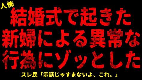 【2chヒトコワ】結婚式で嫉妬に狂った新婦が異常でゾッとした【ホラー】人形の家静かな公園親友だよね？【人怖スレ】 Youtube