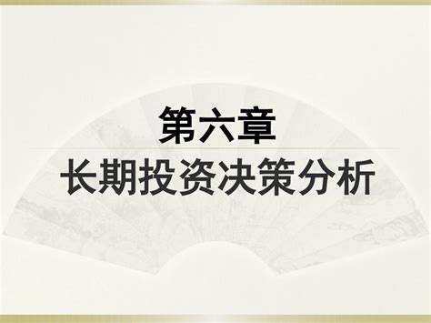 长期投资决策分析word文档在线阅读与下载无忧文档