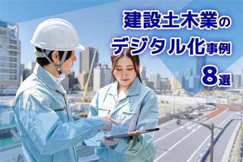 【建設土木業】高齢化・人手不足対策に「建設土木業のデジタル化最新事例」8選 パソコン・複合機・ネットワークの総合it商社は浅間商事