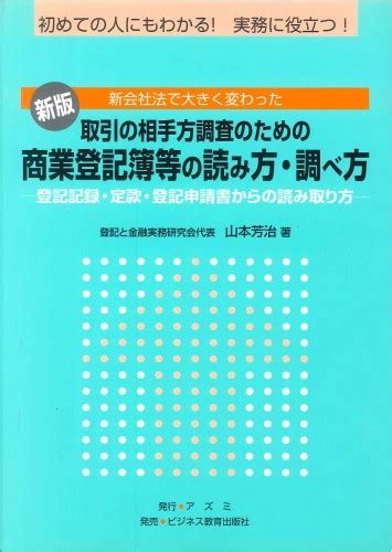 新版 商業登記簿等の読み方・調べ方｜ビジネス教育出版社