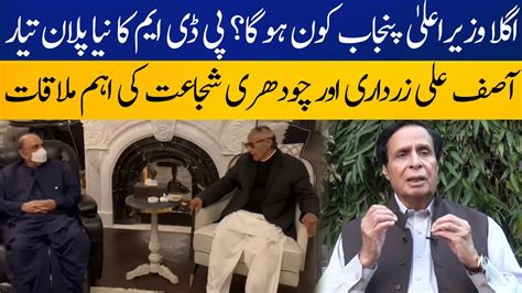 New CM Punjab Asif Ali Zardari Meets Ch Shujaat Hussain Breaking