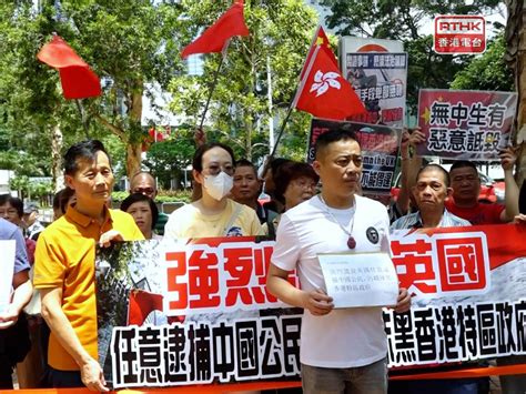 三人涉違英國國安法被起訴 一批市民到英國駐港總領事館抗議 Rthk