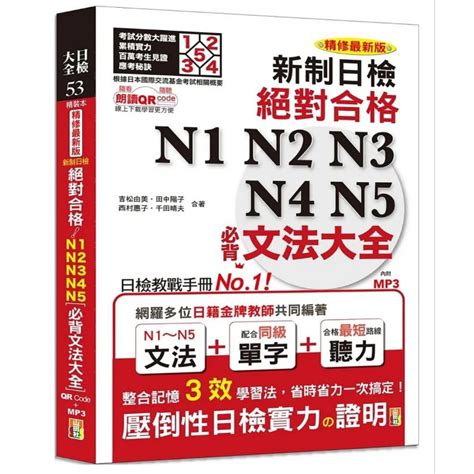 精裝本 精修最新版 新制日檢！絕對合格 N1n2n3n4n5必背文法大全（25k＋mp3＋qr Code） 蝦皮購物