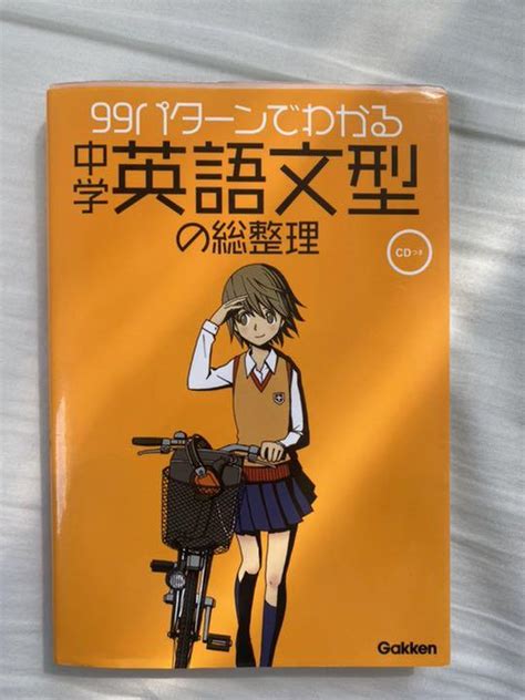 99パターンでわかる中学英語文型の総整理 英語 参考書 By メルカリ