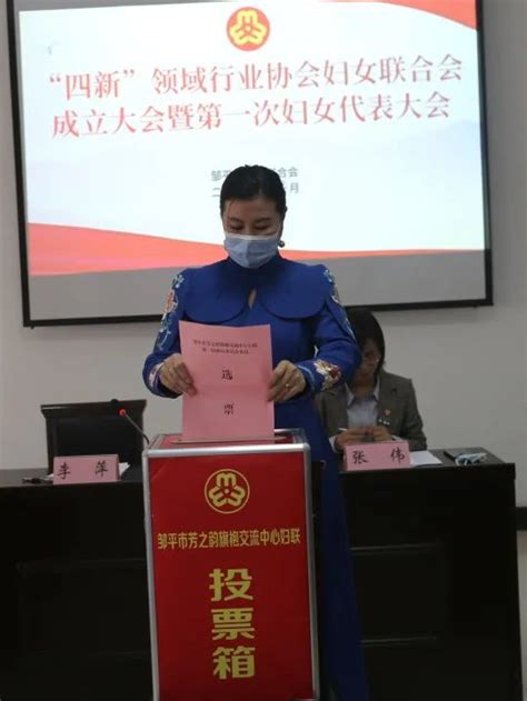 山东省滨州邹平市召开“四新”领域行业协会妇女联合会成立大会暨第一次妇女代表大会