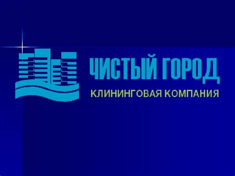 Общество с ограниченной ответственностью «Группа компаний «Чистый город ...