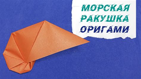 Оригами Морская ракушка Origami Seashell YouTube