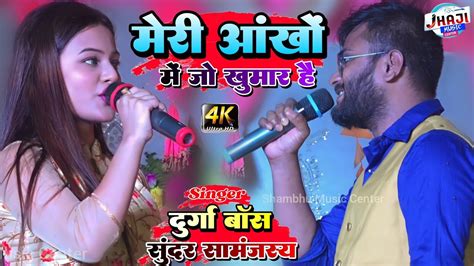 मेरी आंखों में जो खुमार है।। Durga Boss And Sundar Samanjas Live