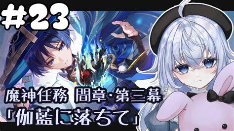 【原神初見プレイ】part23 魔神任務 間章第三幕 「伽藍に落ちて」散兵のストーリー読むぞー！【煎狛ちより】 Youtube