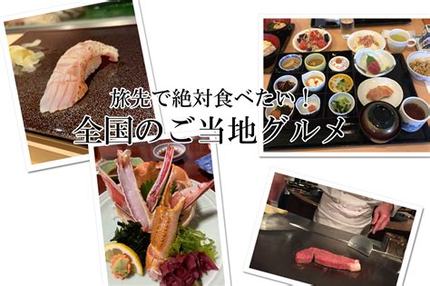 旅先で絶対食べたい！全国ご当地グルメ！