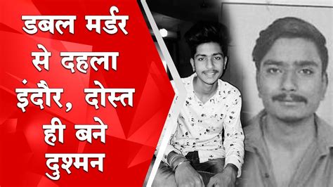 Double Murder In Indore सभी मिलकर कर रहे थे पार्टी दोस्त ही बन गये दुश्मन Mradubhashi Youtube