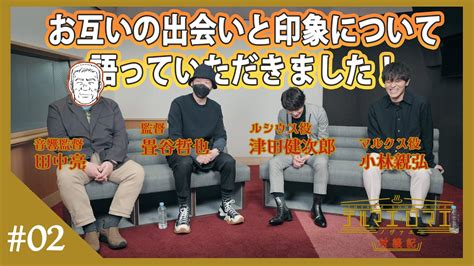 【テルマエ・ロマエ ノヴァエ】津田健次郎×小林親弘×畳谷哲也×田中亮対談動画vol2配信！！ Youtube