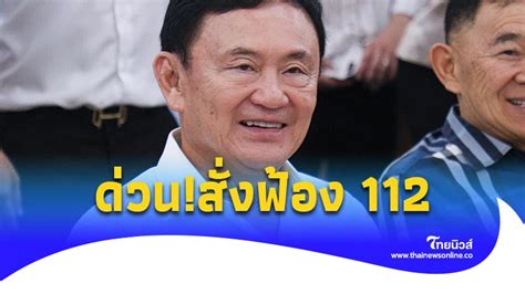 Thainewsonline ไทยนิวส์ออนไลน์ อัยการสั่งฟ้อง ทักษิณ คดี 112