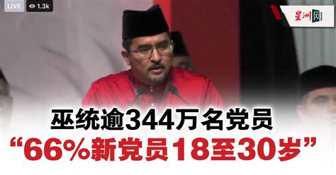 巫统逾344万名党员 阿斯拉夫66新党员年龄18至30岁 国内 即时国内