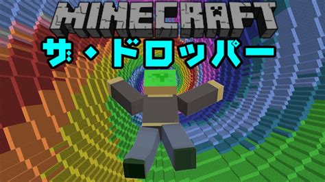 【minecraft】生きて地面にたどり着け！「ザ・ドロッパー」part1【配布マップ】 Youtube