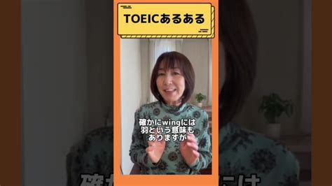 【toeicあるある！こんな意味もあるの！？と思える単語編】shorts │ 英会話動画まとめch