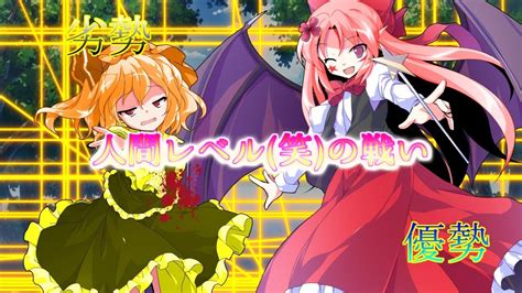 【ゆっくり茶番劇】東方幻魔録【夢幻編】 第4話 Youtube