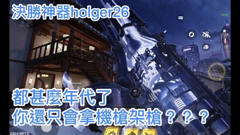 決勝時刻m 】誰說機槍就不能衝？排位擊殺精華20 決勝時刻m Callofdutymobile Youtube