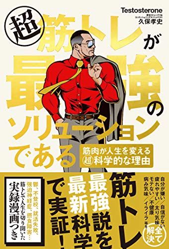 『超 筋トレが最強のソリューションである 筋肉が人生を変える超・科学的な理由』｜感想・レビュー・試し読み 読書メーター