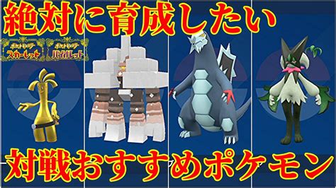 【ポケモンsv】ランクマで大活躍のおすすめポケモン紹介！技構成・努力値・育成論 Youtube