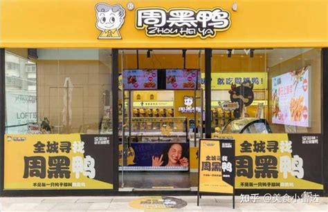 周黑鸭加盟费用有哪些？开店需要投资多少钱？2022年加盟流程是什么？ 知乎