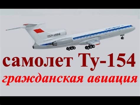 Раскрываем тайны советского Ту-154: все, что вам нужно знать