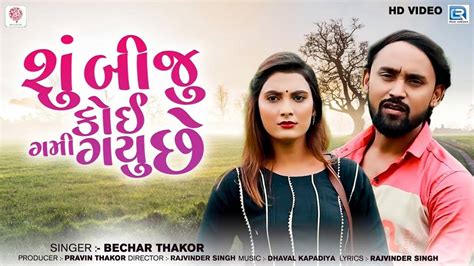 Check Out The Music Video Of The Latest Gujarati Lyrical Song Shu Biju