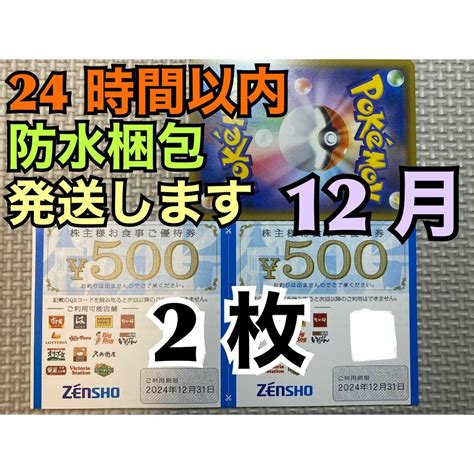 ゼンショー 【ゼン2】ゼンショー すき家・なか卯など 株主優待券 500円×2枚 ポケカ付の通販 By もんs Shop｜ゼンショーならラクマ