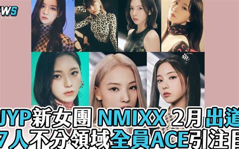 【nmixx】jyp 新女团 2月出道！7人不分领域全员 Ace超全能哔哩哔哩bilibili