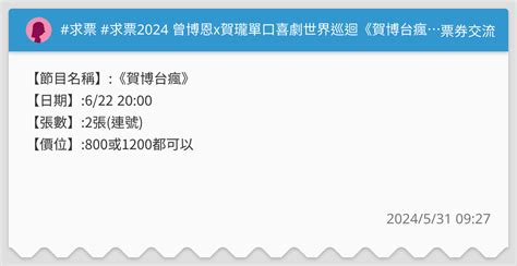 求票 求票2024 曾博恩x賀瓏單口喜劇世界巡迴《賀博台瘋》 票券交流板 Dcard