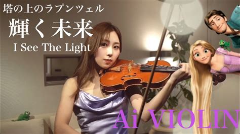 輝く未来 塔の上のラプンツェルーI See The Light From TangledCovered by Ai VIOLIN