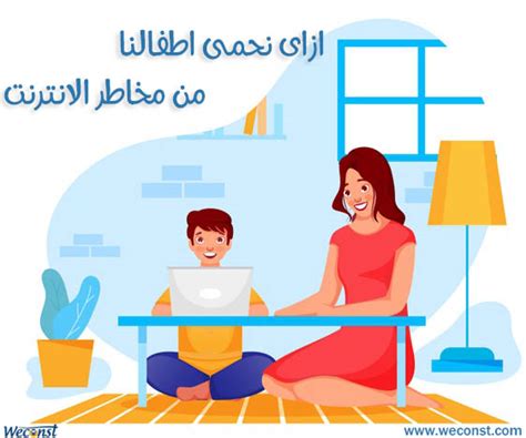 ازاى تحمى اطفالك من مخاطر الانترنت Weconst