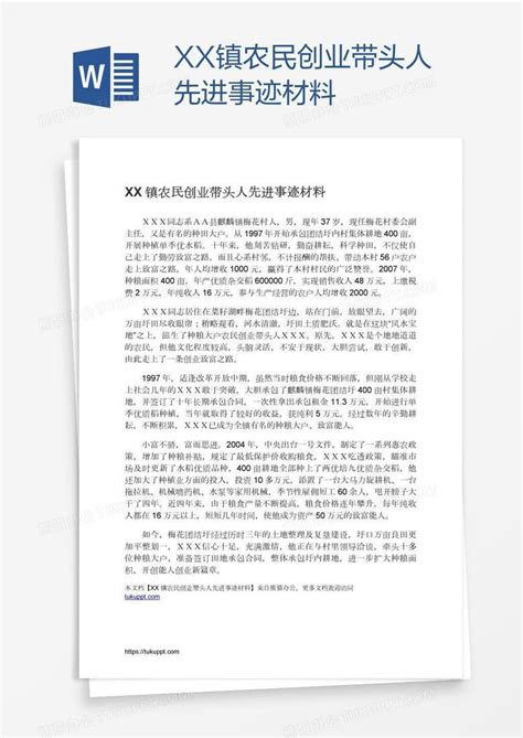 Xx镇农民创业带头人先进事迹材料word模板下载编号pgbpkedd熊猫办公