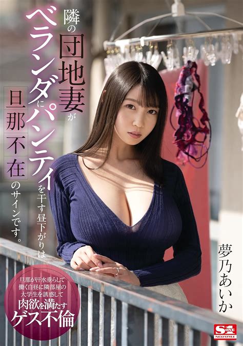Amazon.co.jp: 隣の団地妻がベランダにパンティを干す昼下がりは旦那不在のサインです。 夢乃あいか エスワン ナンバーワンスタイル ...